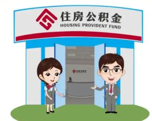 玉环上海公积金跑腿怎么提取（上海公积金跑腿怎么提取的）